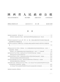 陕西省人民政府公报